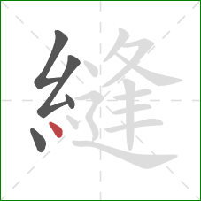 縫的笔顺第5画:点 縫的笔顺第5画:点