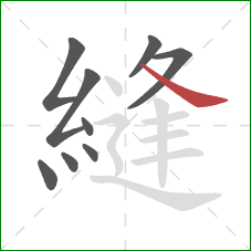 縫的笔顺第9画:捺 縫的笔顺第9画:捺