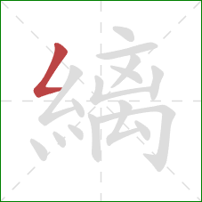 縭的笔顺第1画:撇折 縭的笔顺第1画:撇折
