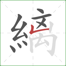 縭的笔顺第11画:竖折 縭的笔顺第11画:竖折