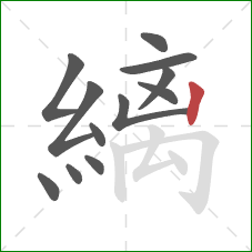 縭的笔顺第12画:竖 縭的笔顺第12画:竖