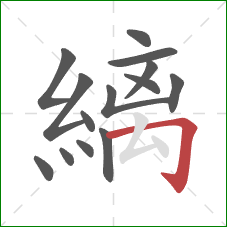 縭的笔顺第14画:横折钩 縭的笔顺第14画:横折钩