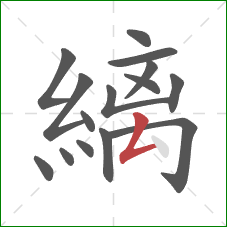 縭的笔顺第15画:撇折 縭的笔顺第15画:撇折