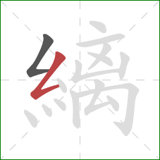 縭的笔顺第2画:撇折 縭的笔顺第2画:撇折