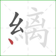 縭的笔顺第4画:点 縭的笔顺第4画:点