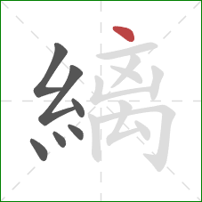 縭的笔顺第7画:点 縭的笔顺第7画:点