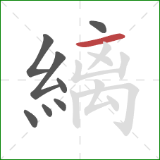 縭的笔顺第8画:横 縭的笔顺第8画:横