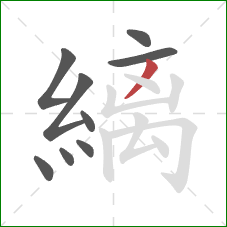 縭的笔顺第9画:撇 縭的笔顺第9画:撇