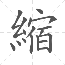 縮的部首 縮的部首