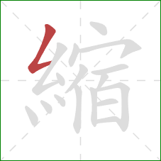 縮的笔顺第1画:撇折 縮的笔顺第1画:撇折