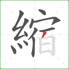 縮的笔顺第13画:撇 縮的笔顺第13画:撇