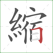 縮的笔顺第15画:横折 縮的笔顺第15画:横折