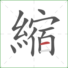 縮的笔顺第16画:横 縮的笔顺第16画:横