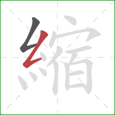 縮的笔顺第2画:撇折 縮的笔顺第2画:撇折