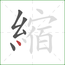 縮的笔顺第5画:点 縮的笔顺第5画:点