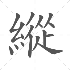 縱的部首 縱的部首