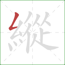 縱的笔顺第1画:撇折 縱的笔顺第1画:撇折