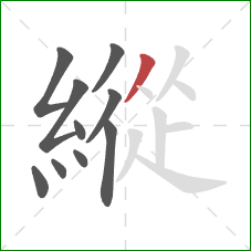 縱的笔顺第10画:撇 縱的笔顺第10画:撇