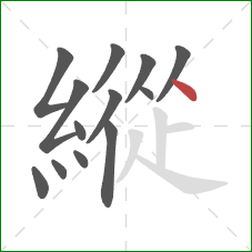 縱的笔顺第13画:点 縱的笔顺第13画:点