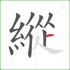 縱的笔顺第15画:横 縱的笔顺第15画:横