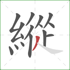 縱的笔顺第16画:撇 縱的笔顺第16画:撇