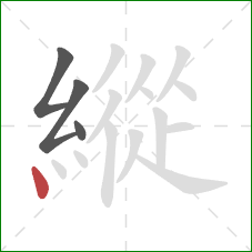 縱的笔顺第4画:点 縱的笔顺第4画:点