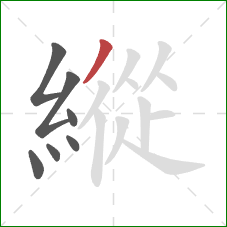 縱的笔顺第7画:撇 縱的笔顺第7画:撇