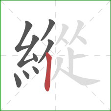 縱的笔顺第9画:竖 縱的笔顺第9画:竖