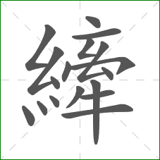 縴的部首 縴的部首