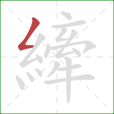 縴的笔顺第1画:撇折 縴的笔顺第1画:撇折