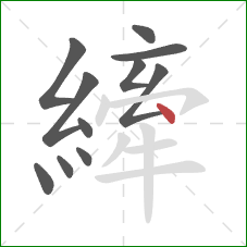 縴的笔顺第11画:点 縴的笔顺第11画:点