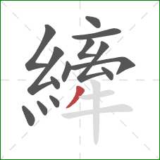 縴的笔顺第14画:撇 縴的笔顺第14画:撇
