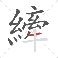 縴的笔顺第15画:横 縴的笔顺第15画:横