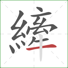 縴的笔顺第16画:横 縴的笔顺第16画:横