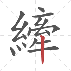縴的笔顺第17画:竖 縴的笔顺第17画:竖