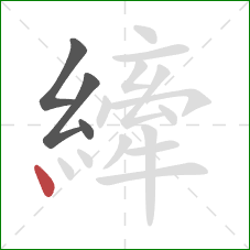 縴的笔顺第4画:点 縴的笔顺第4画:点