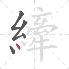 縴的笔顺第5画:点 縴的笔顺第5画:点