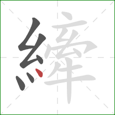 縴的笔顺第6画:点 縴的笔顺第6画:点