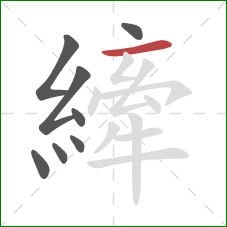 縴的笔顺第8画:横 縴的笔顺第8画:横