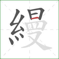 縵的笔顺第10画：横