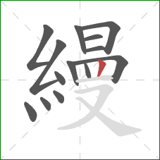 縵的笔顺第14画：竖