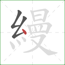 縵的笔顺第3画：点