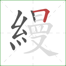 縵的笔顺第8画：横折