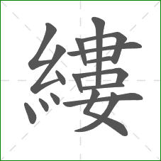 縷的部首 縷的部首