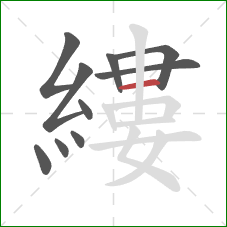 縷的笔顺第10画:横 縷的笔顺第10画:横