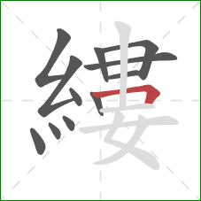 縷的笔顺第12画:横折 縷的笔顺第12画:横折