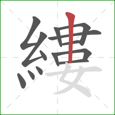縷的笔顺第14画:竖 縷的笔顺第14画:竖