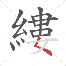 縷的笔顺第15画:撇点 縷的笔顺第15画:撇点