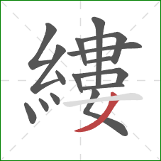 縷的笔顺第16画:撇 縷的笔顺第16画:撇