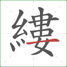 縷的笔顺第17画:横 縷的笔顺第17画:横